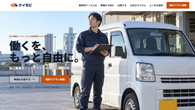 軽貨物リース比較メディア「ケイモビ」をリリースしました